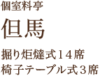 個室料亭　但馬