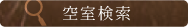 空室検索