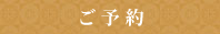 ご予約
