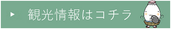 観光情報はコチラ
